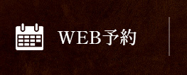 WEB予約