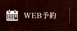 WEB予約